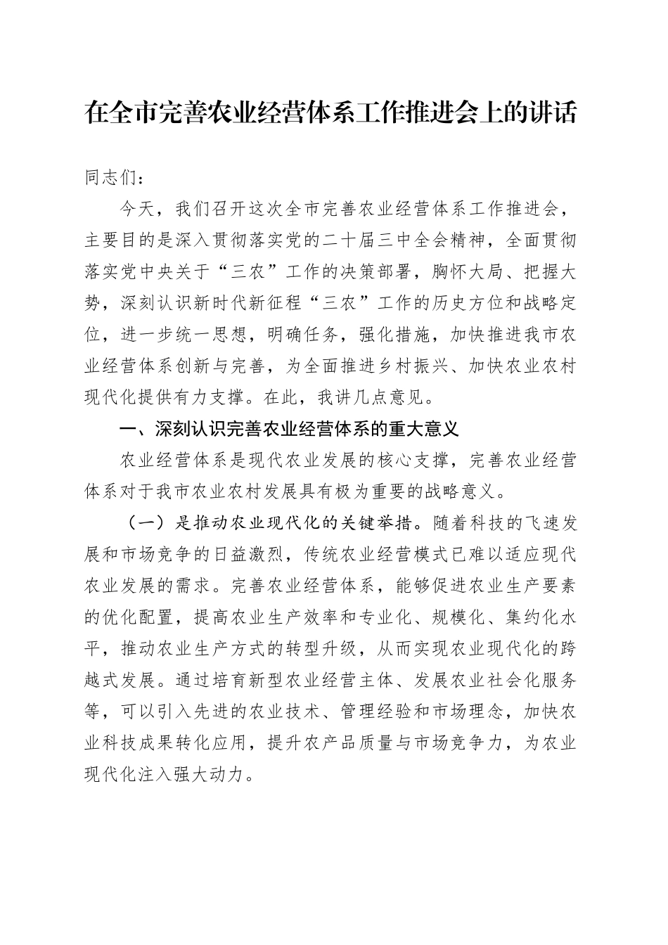 在全市完善农业经营体系工作推进会上的讲话_第1页