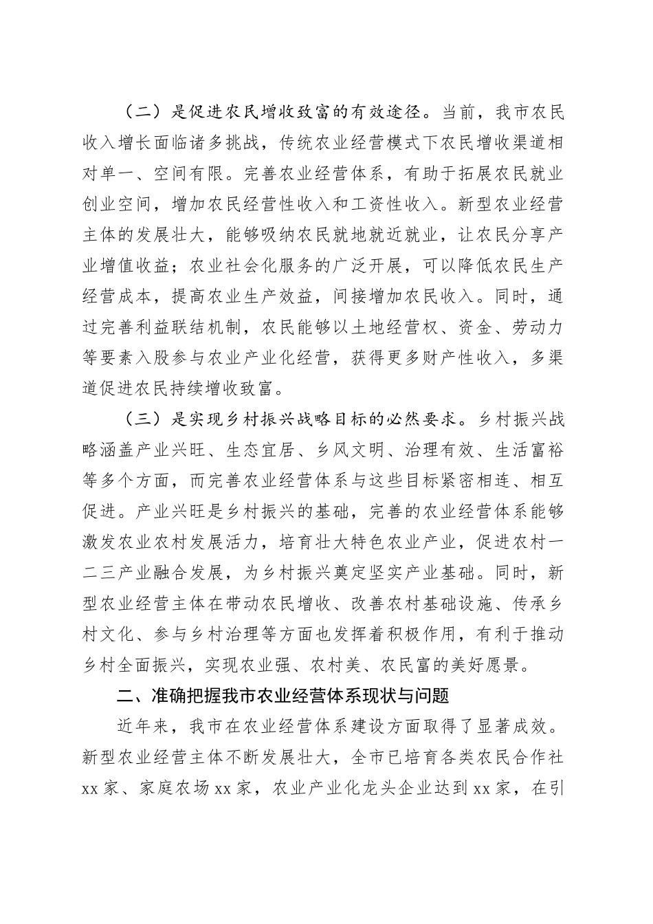 在全市完善农业经营体系工作推进会上的讲话_第2页