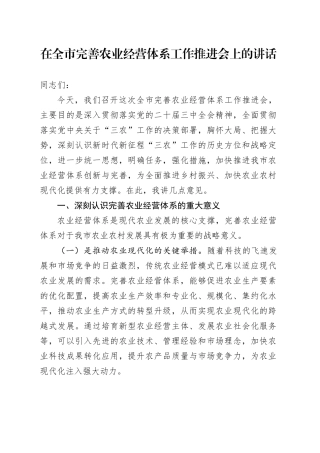 在全市完善农业经营体系工作推进会上的讲话