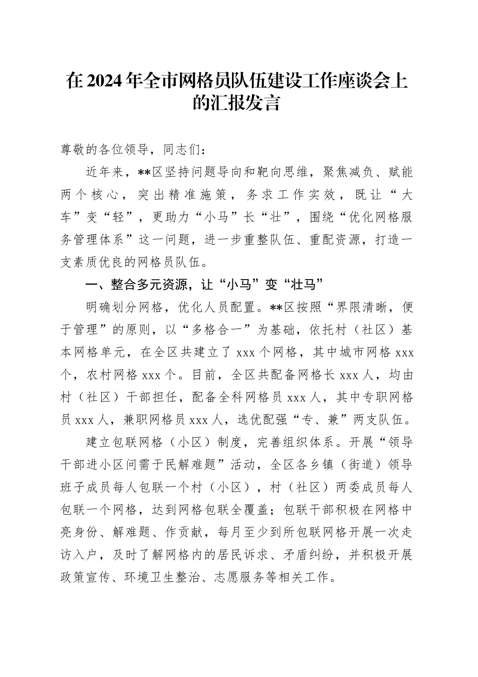 在全市网格员队伍建设工作座谈会上的汇报发言_第1页