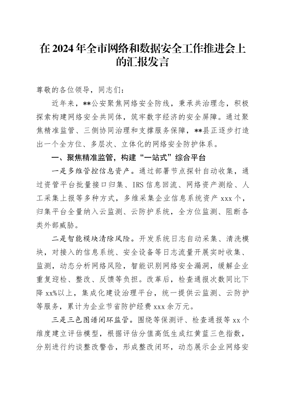 在全市网络和数据安全工作推进会上的汇报发言_第1页