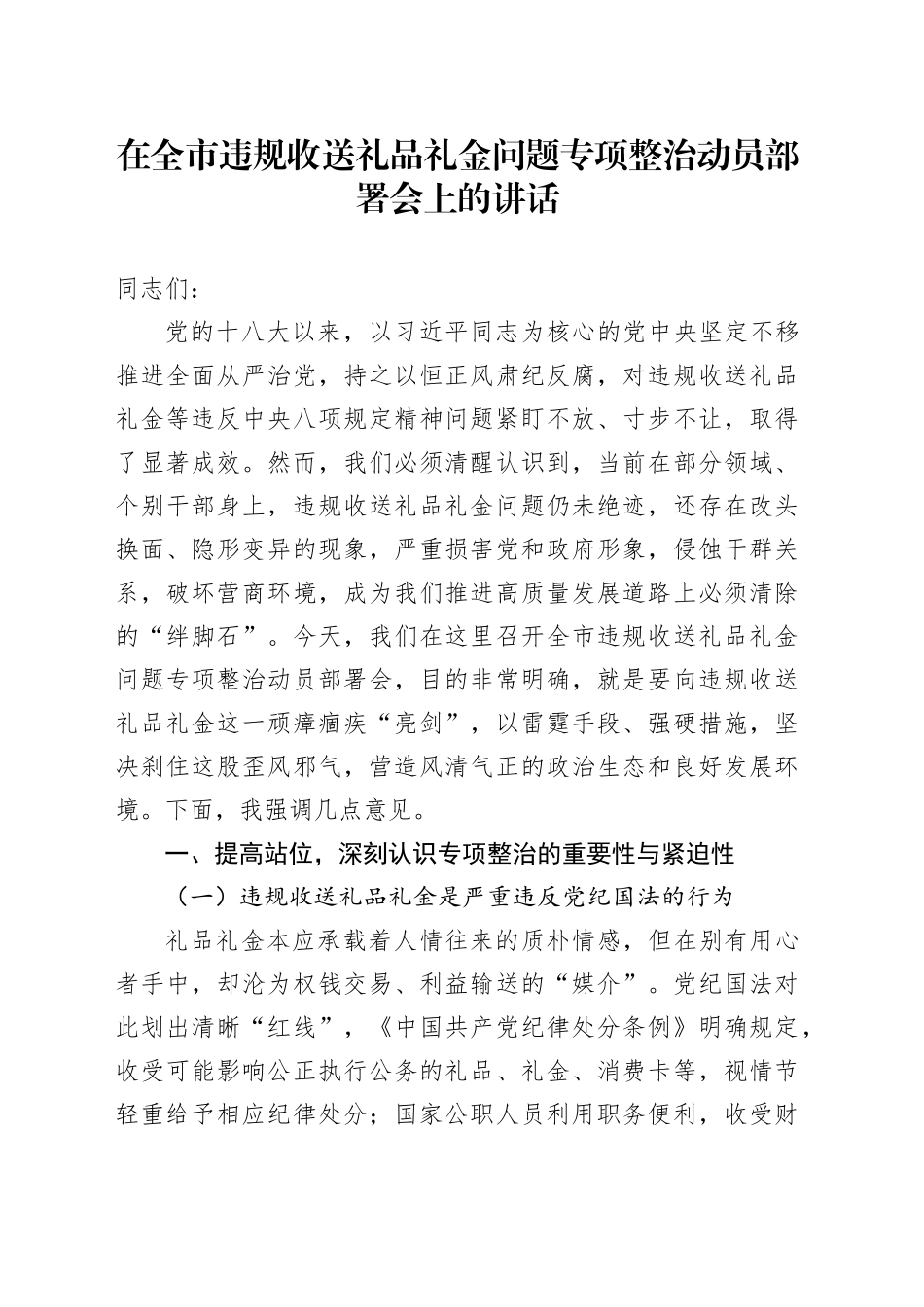 在全市违规收送礼品礼金问题专项整治动员部署会上的讲话_第1页