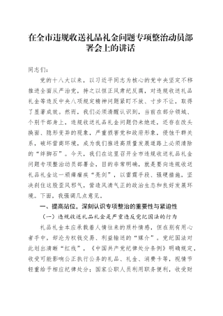 在全市违规收送礼品礼金问题专项整治动员部署会上的讲话
