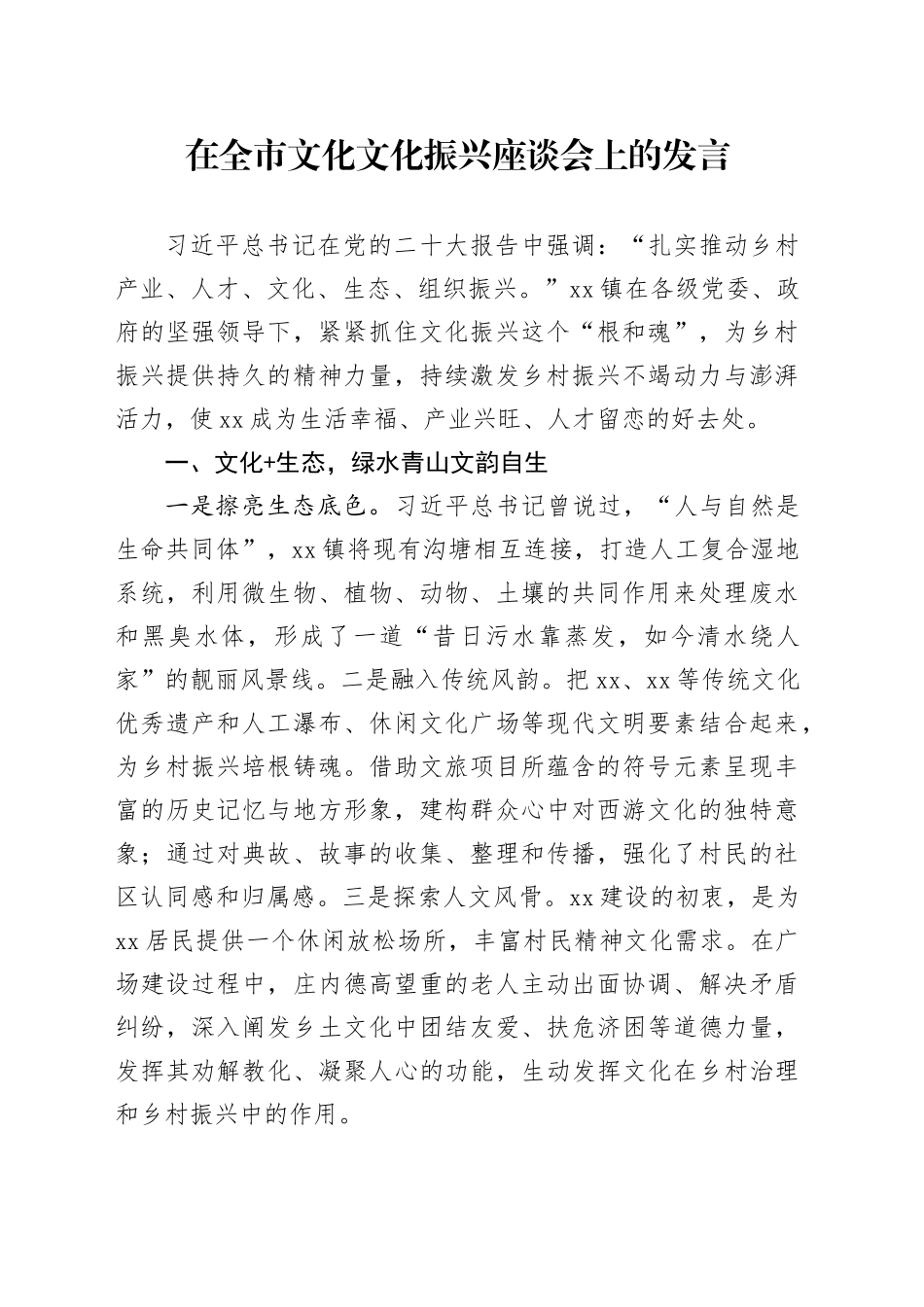 在全市文化文化振兴座谈会上的发言_第1页