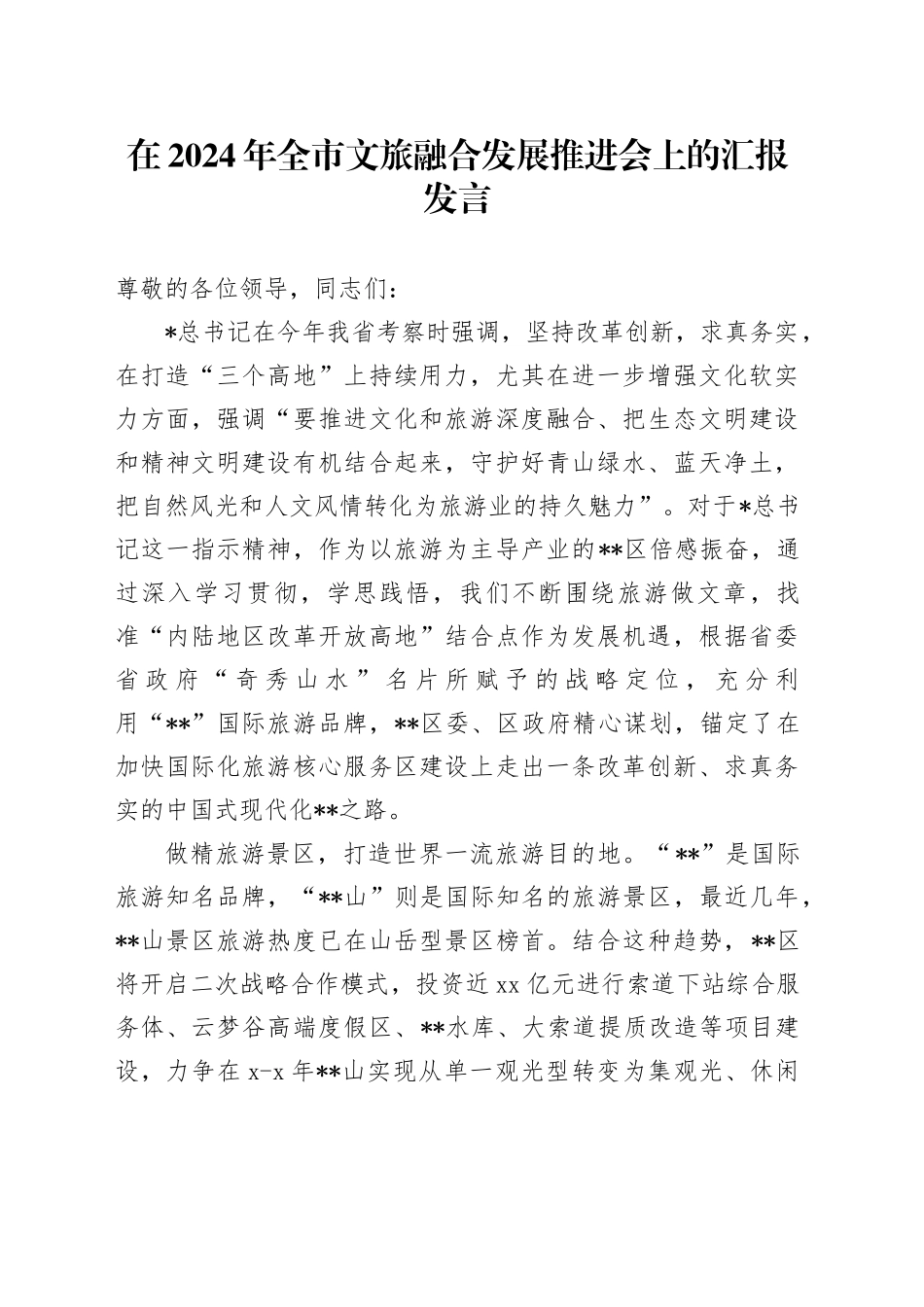 在全市文旅融合发展推进会上的汇报发言_第1页