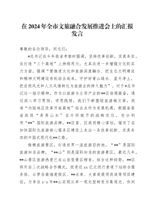 在全市文旅融合发展推进会上的汇报发言