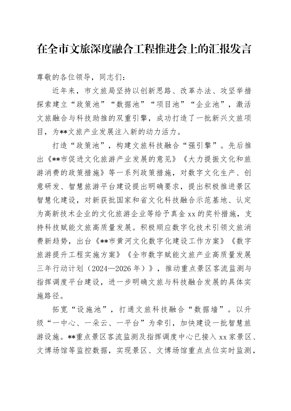 在全市文旅深度融合工程推进会上的汇报发言_第1页
