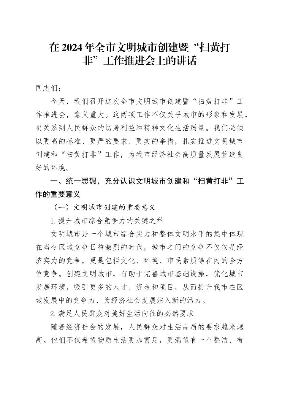 在全市文明城市创建暨“扫黄打非”工作推进会上的讲话_第1页