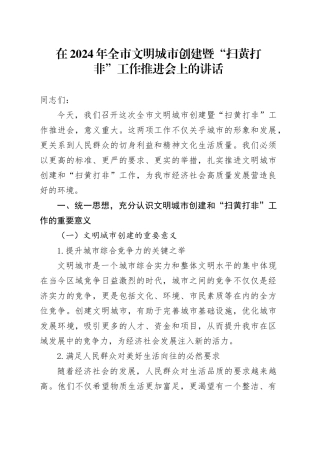 在全市文明城市创建暨“扫黄打非”工作推进会上的讲话