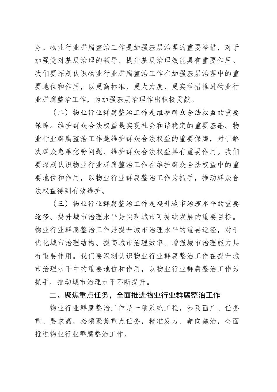 在全市物业行业群腐整治工作推进会上的讲话_第2页