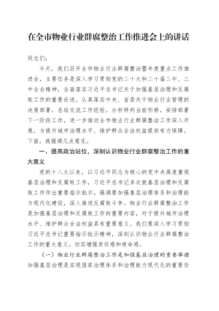 在全市物业行业群腐整治工作推进会上的讲话