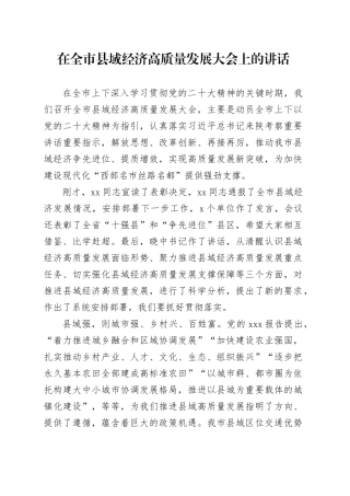 在全市县域经济高质量发展大会上的讲话