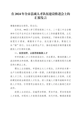 在全市县域人才队伍建设推进会上的汇报发言