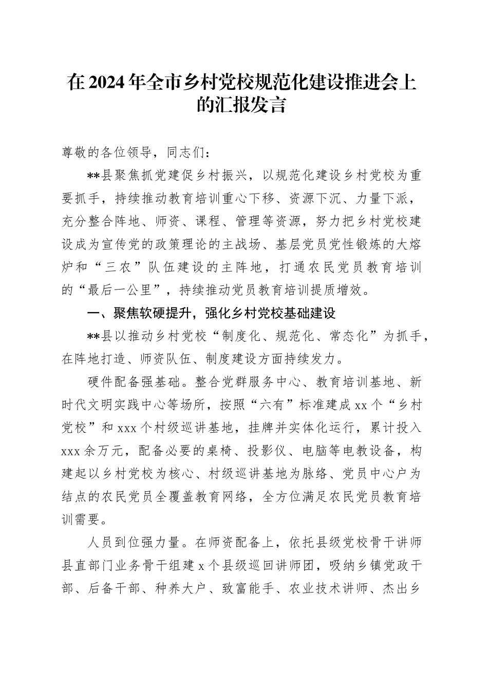 在全市乡村党校规范化建设推进会上的汇报发言_第1页