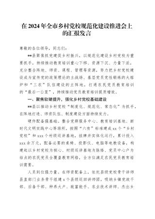 在全市乡村党校规范化建设推进会上的汇报发言