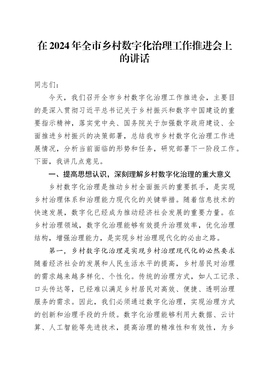 在全市乡村数字化治理工作推进会上的讲话_第1页