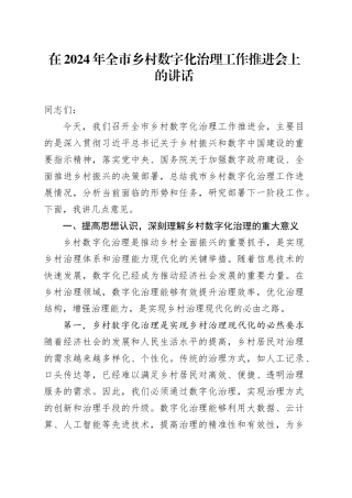 在全市乡村数字化治理工作推进会上的讲话