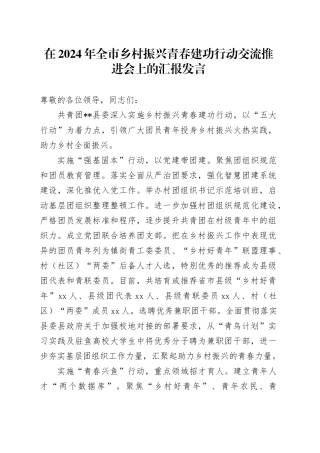 在全市乡村振兴青春建功行动交流推进会上的汇报发言