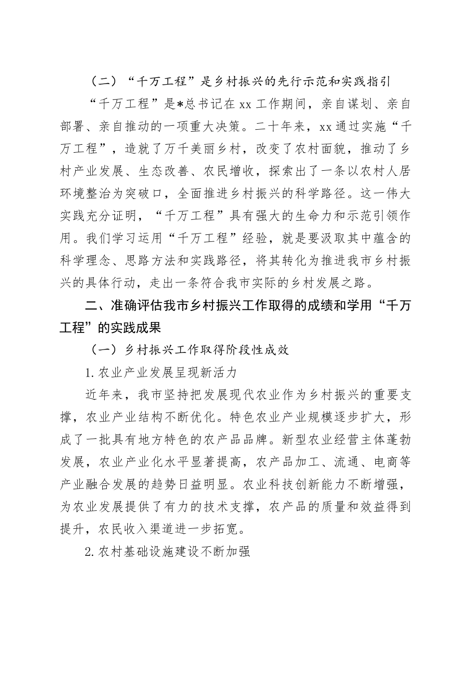 在全市乡村振兴重点工作暨学用“千万工程”工作推进会上的讲话_第2页