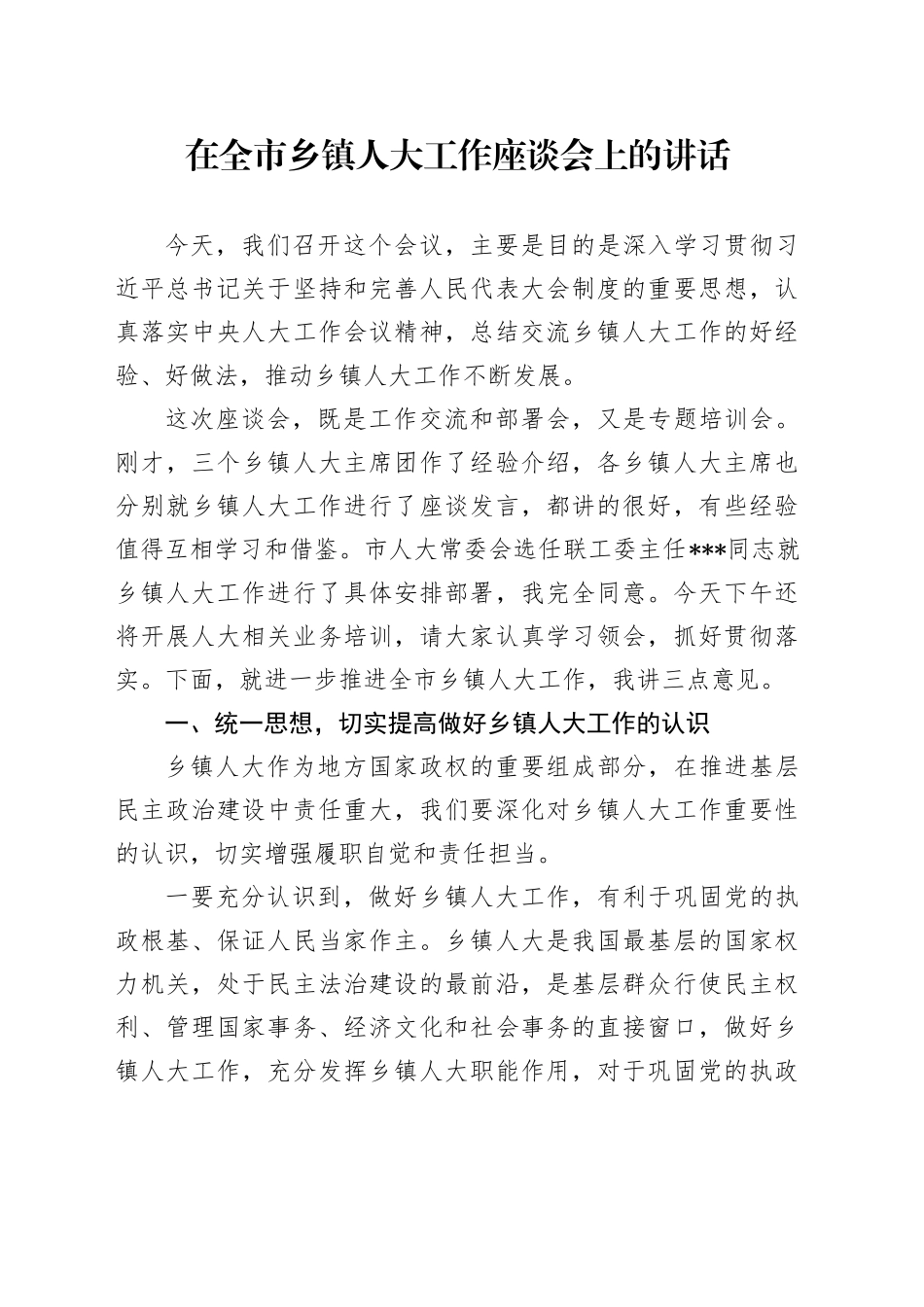 在全市乡镇街道人大工作座谈会上的讲话_第1页