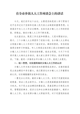 在全市乡镇街道人大工作座谈会上的讲话