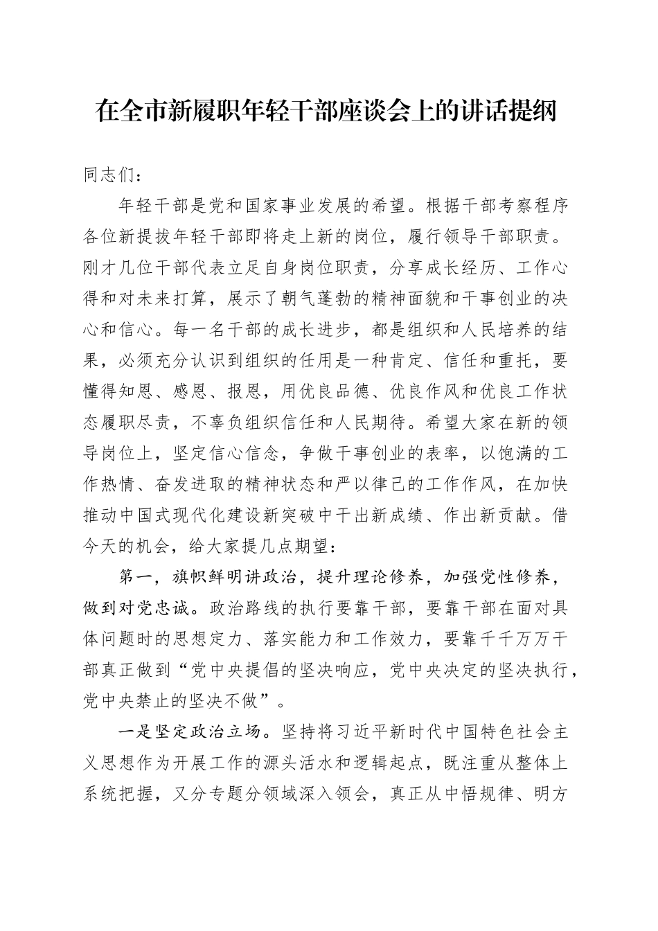 在全市新履职年轻干部座谈会上的讲话提纲_第1页