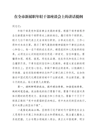 在全市新履职年轻干部座谈会上的讲话提纲