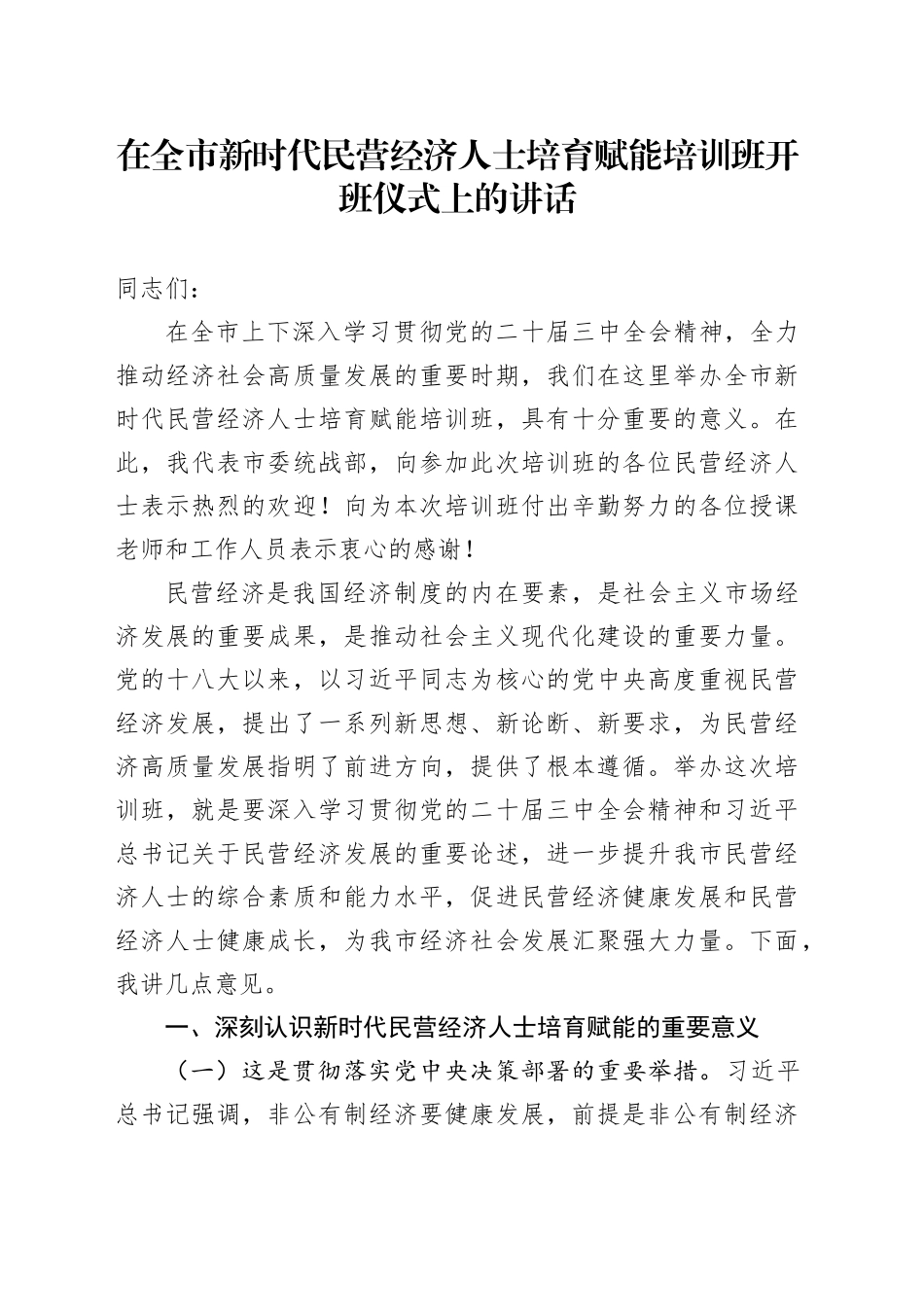 在全市新时代民营经济人士培育赋能培训班开班仪式上的讲话_第1页