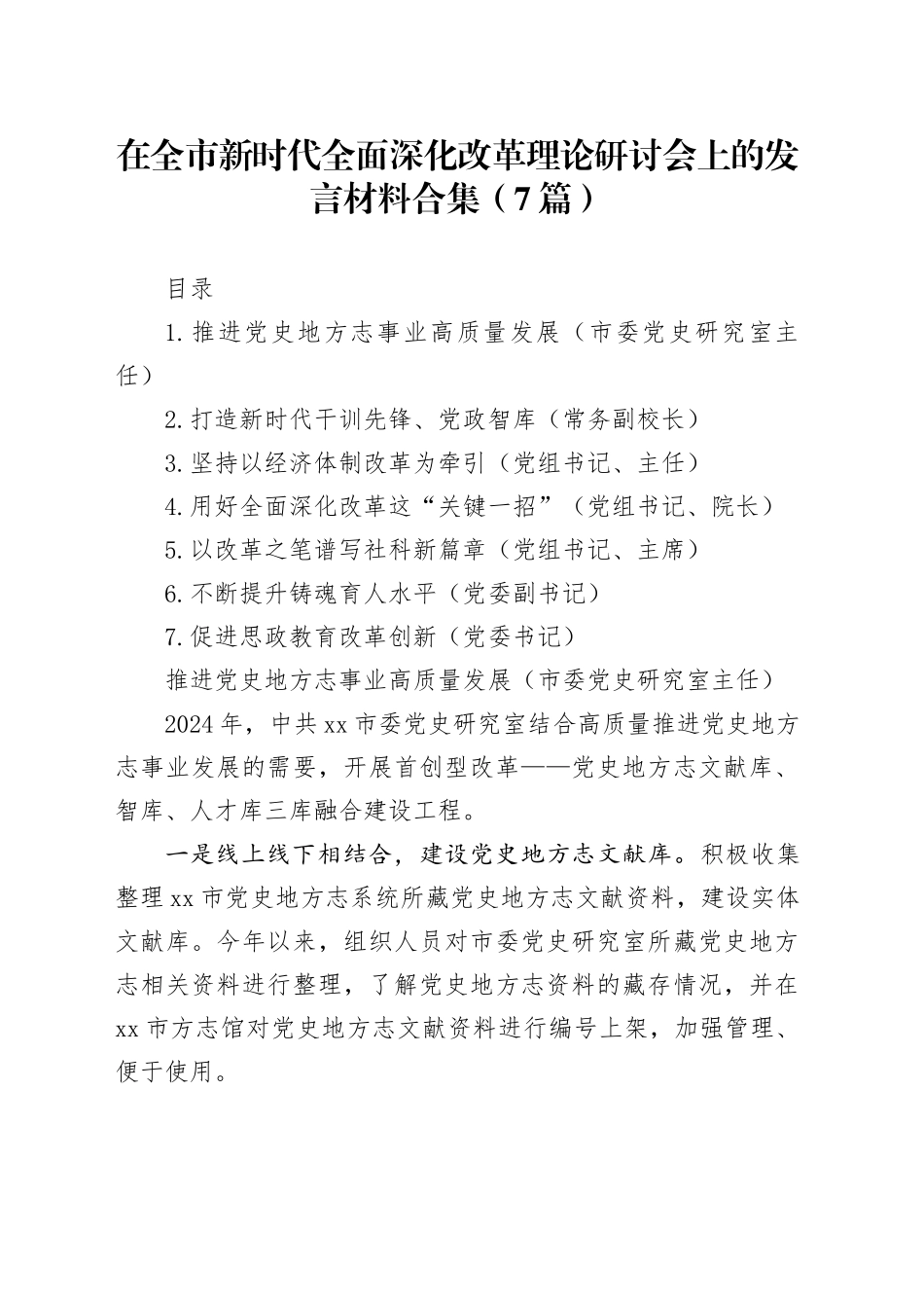 在全市新时代全面深化改革理论研讨会上的发言材料合集（7篇）_第1页