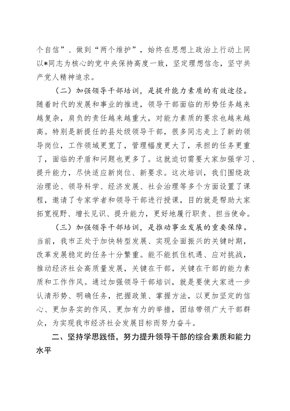 在全市新提任县处级领导干部培训班开班仪式上的讲话_第2页
