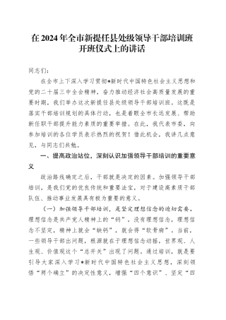 在全市新提任县处级领导干部培训班开班仪式上的讲话