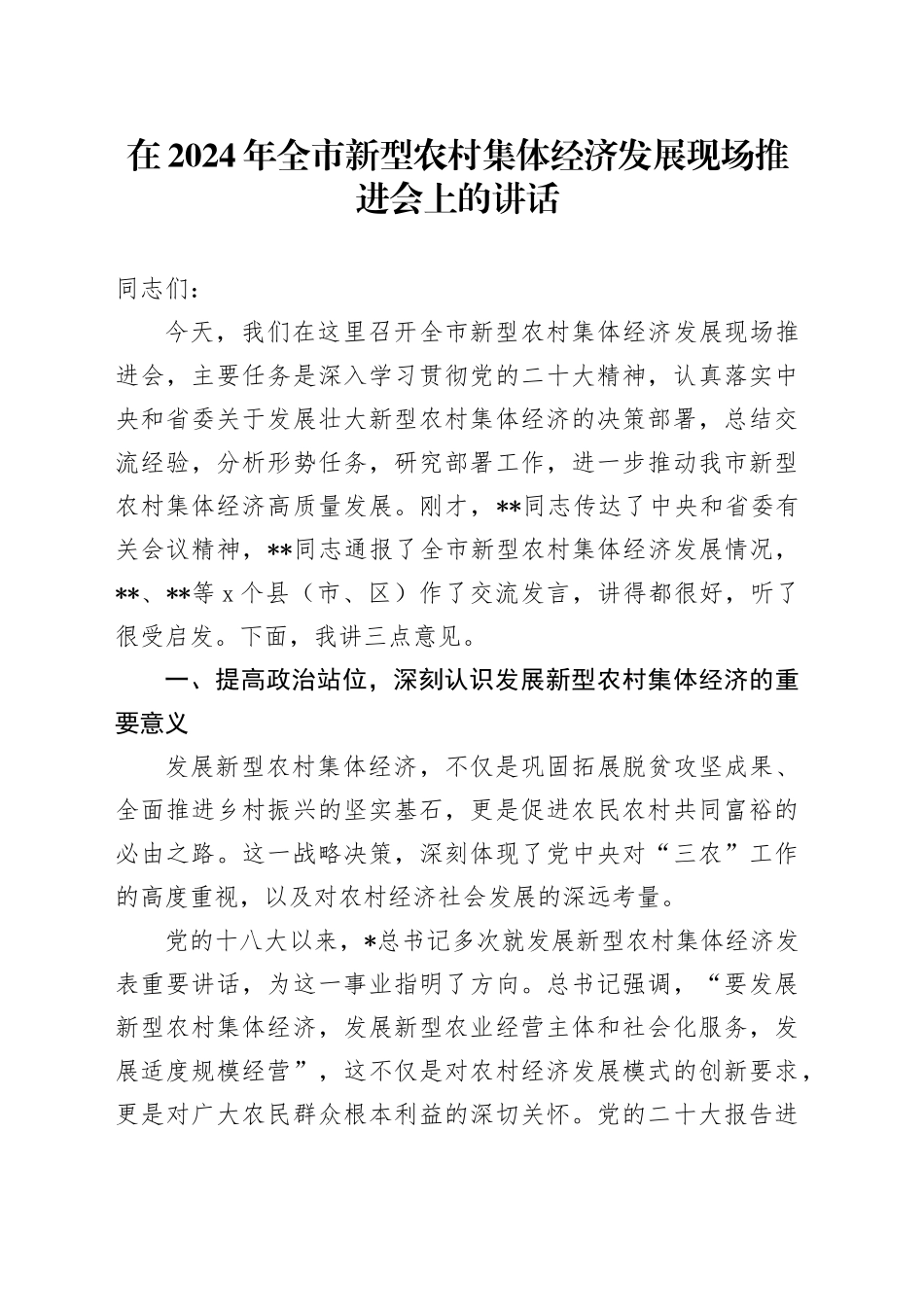 在全市新型农村集体经济发展现场推进会上的讲话_第1页