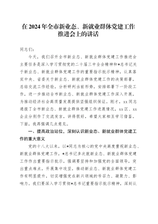 在全市新业态、新就业群体党建工作推进会上的讲话