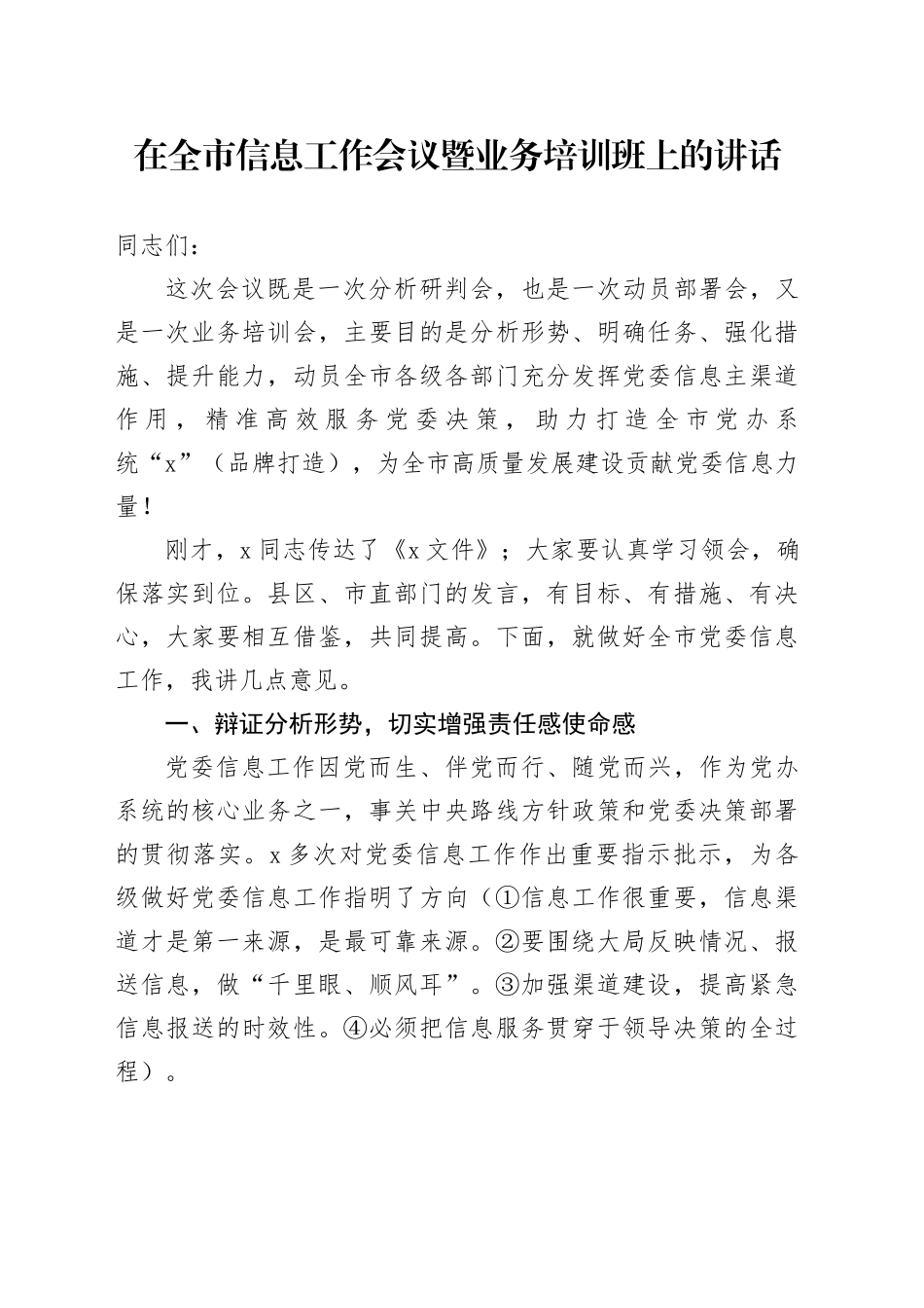 在全市信息工作会议暨业务培训班上的讲话_第1页