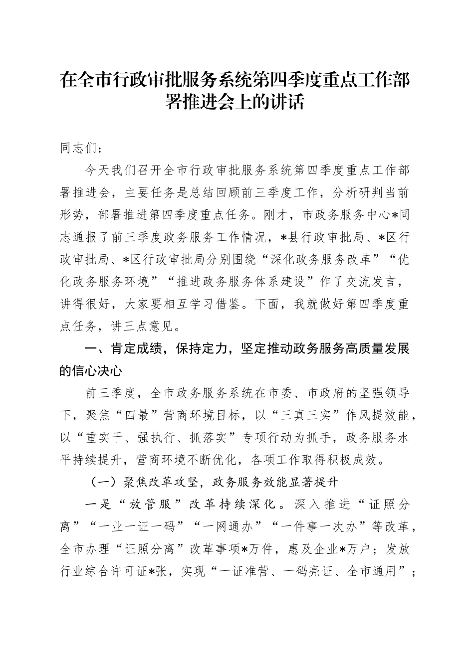 在全市行政审批服务系统第四季度重点工作部署推进会上的讲话_第1页