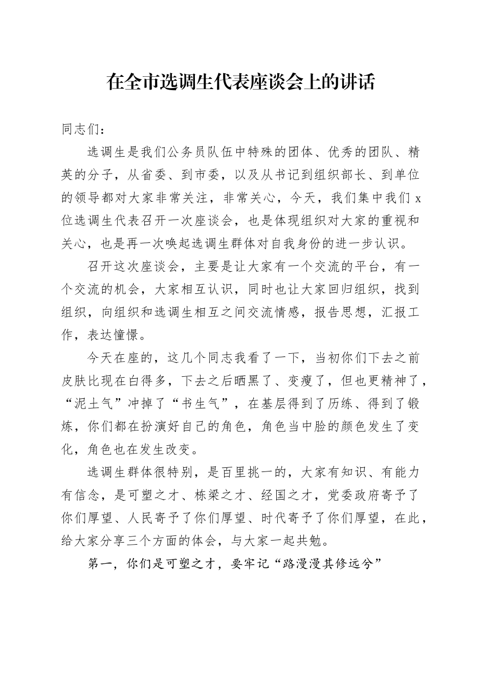 在全市选调生代表座谈会上的讲话_第1页