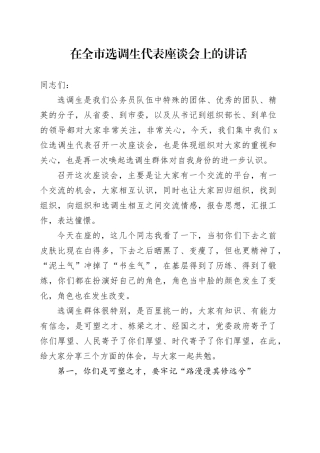 在全市选调生代表座谈会上的讲话