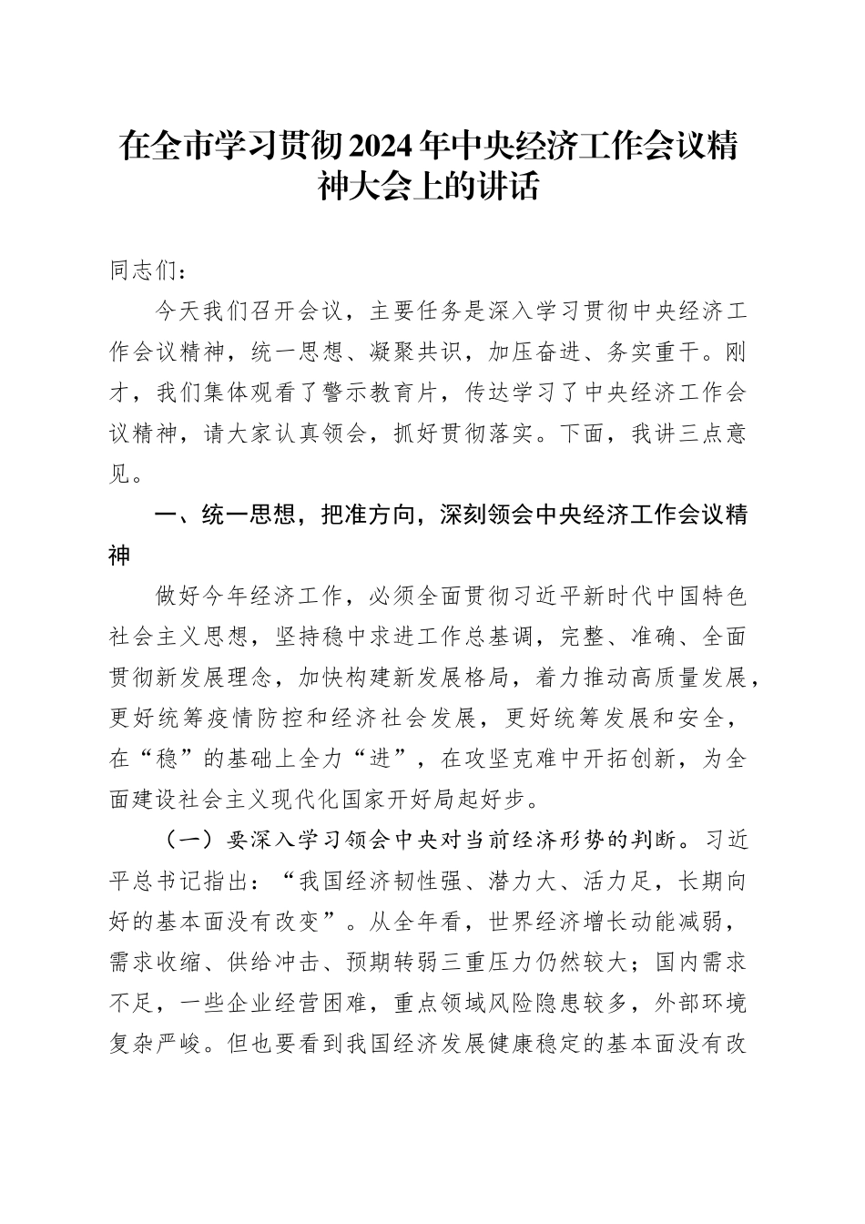 在全市学习贯彻2024年中央经济工作会议精神大会上的讲话_第1页