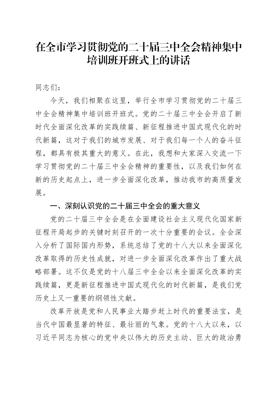 在全市学习贯彻党的二十届三中全会精神集中培训班开班式上的讲话_第1页