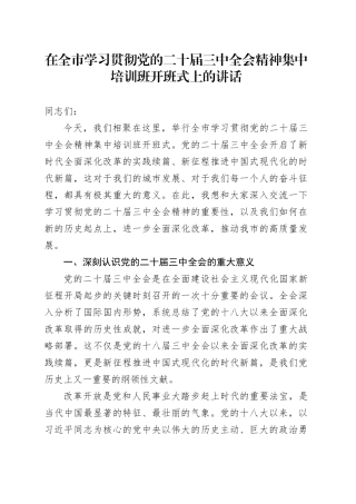 在全市学习贯彻党的二十届三中全会精神集中培训班开班式上的讲话
