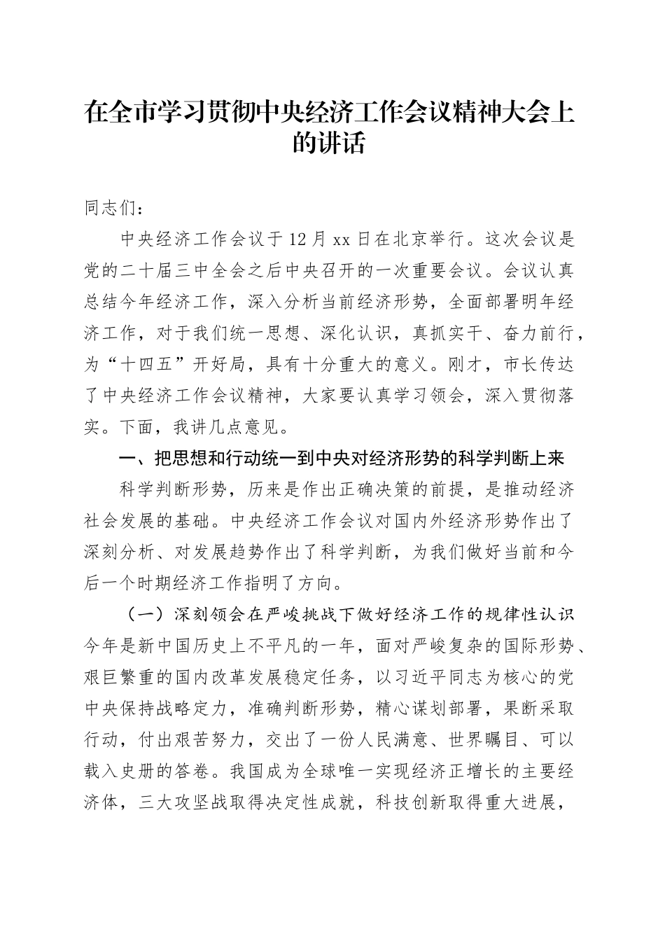 在全市学习贯彻中央经济工作会议精神大会上的讲话_第1页