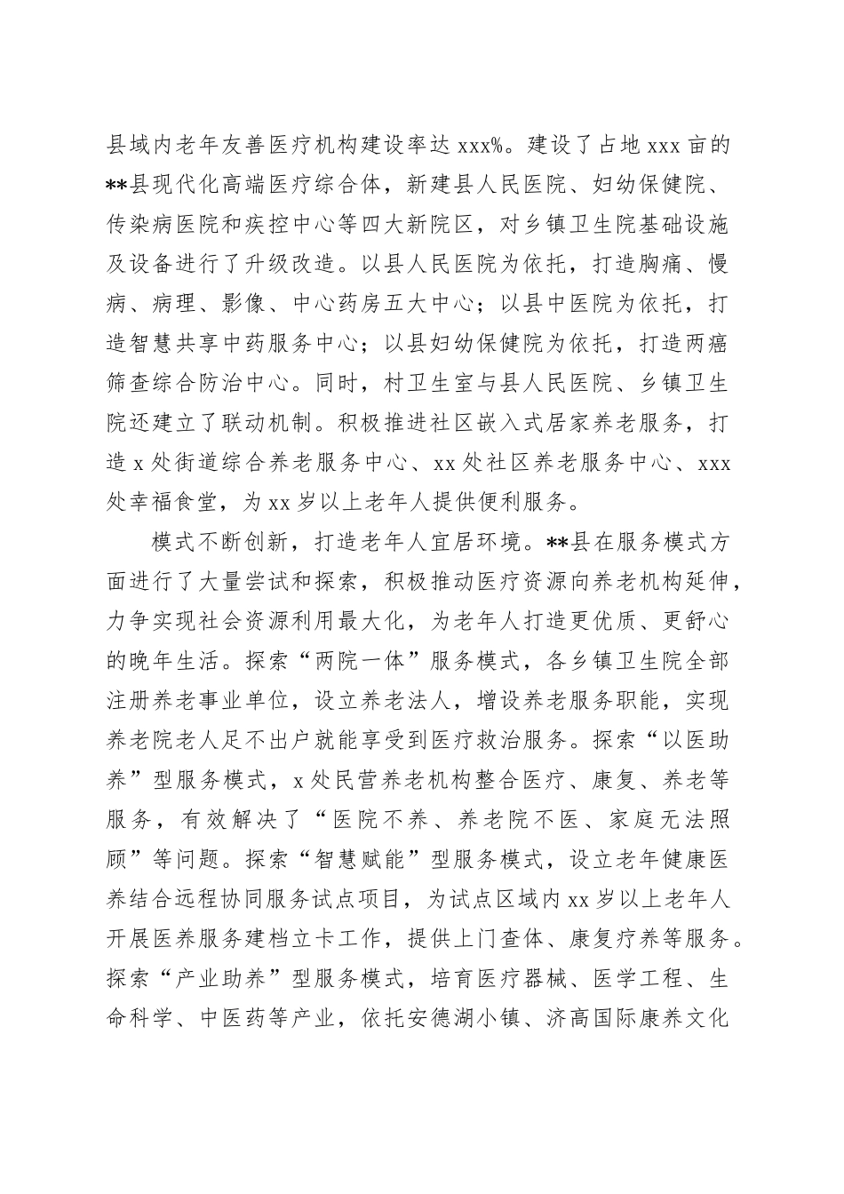 在全市医养结合工作推进会上的交流发言_第2页