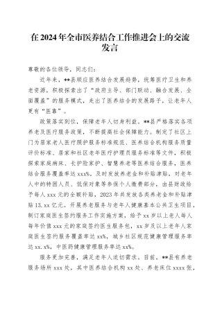 在全市医养结合工作推进会上的交流发言