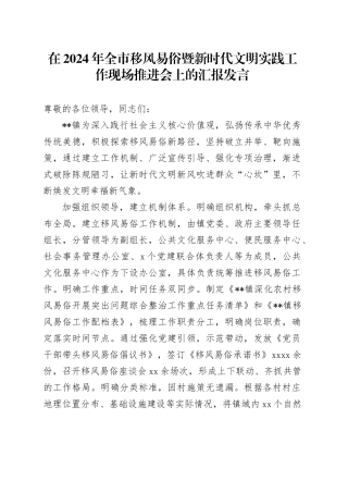 在全市移风易俗暨新时代文明实践工作现场推进会上的汇报发言