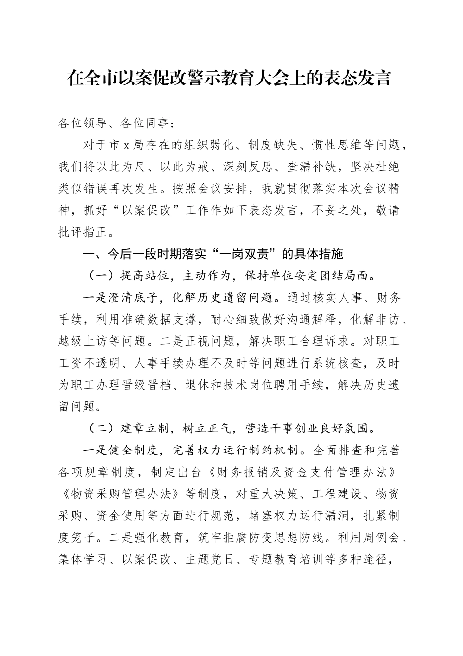 在全市以案促改警示教育大会上的表态发言_第1页