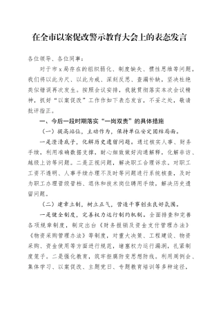 在全市以案促改警示教育大会上的表态发言