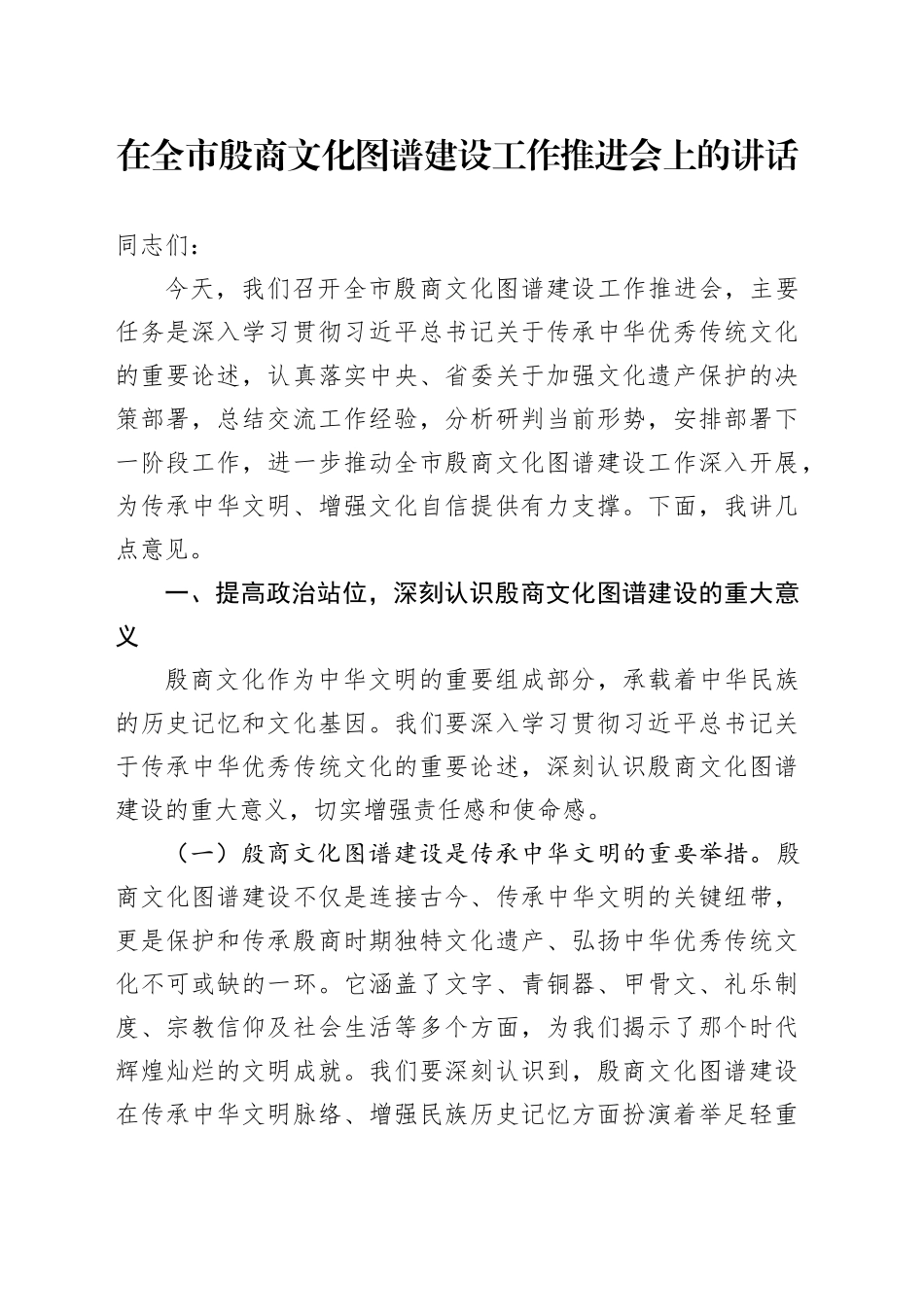 在全市殷商文化图谱建设工作推进会上的讲话_第1页