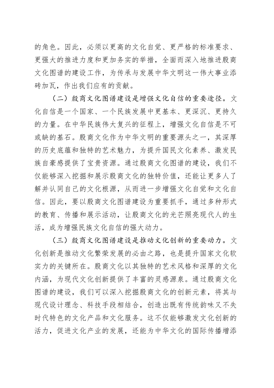 在全市殷商文化图谱建设工作推进会上的讲话_第2页