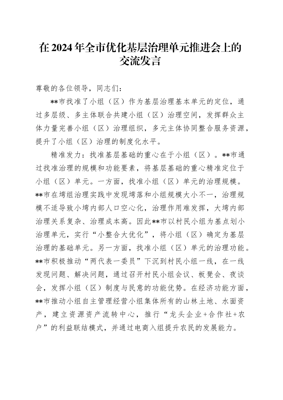 在全市优化基层治理单元推进会上的交流发言_第1页