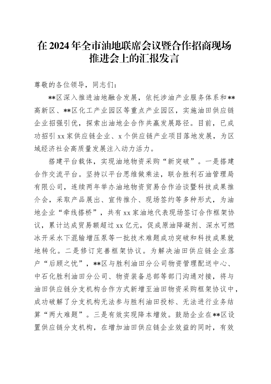 在全市油地联席会议暨合作招商现场推进会上的汇报发言_第1页